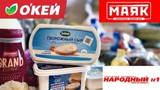 29. Закупка продуктов на неделю | Народный, МАЯК, Окей