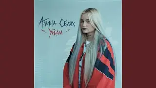 Уйди