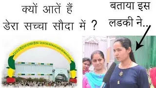 आखिर क्यों आते हैं लोग Dera Sacha Sauda ? मिल गयी वजह - जन जन की आवाज