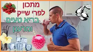 מתכון לפרי שייק בריא טעים,מועשר בחלבון ויטמינים מינרלים ואנטיאוקסידנטים