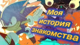 Как же Дима стал фанатом соника