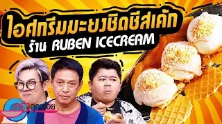 ไอศกรีมมะยงชิดชีสเค้ก ร้าน Ruben Ice cream (2/2) 26 มิ.ย. 67 ครัวคุณต๋อย