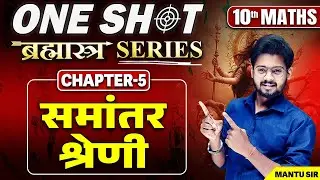 Class 10 Math समान्तर श्रेणी One Shot in Hindi | 10th Math Chapter 5 One Shot Bihar Board