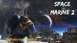 9я рота | Warhammer 40.000 Space Marine 2