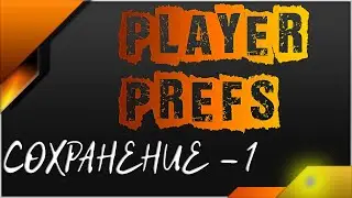 Unity 18 Уроки - Сохранение в игре, PlayerPrefs