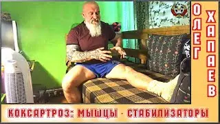 КОКСАРТРОЗ: МЫШЦЫ СТАБИЛИЗАТОРЫ В НОГАХ / ОЛЕГ ХАПАЕВ