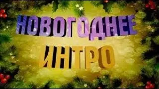 Новогоднее интро