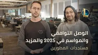 الوصل التوافقي ومواسم 2025 والمزيد | مستجدات المطورين - League of Legends