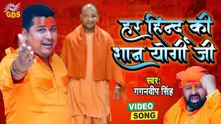 #VIDEO || हर हिन्दू की शान योगी जी | योगी आदित्यनाथ सांग || Gagan Deep Singh | Yogi Adityanath 2021