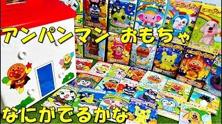 ジャムおじさんのパン工場からなにがでるかな アンパンマン、ばいきんまん、ドキンちゃん、コキンちゃんのカードで一緒に遊んだよ anpanman