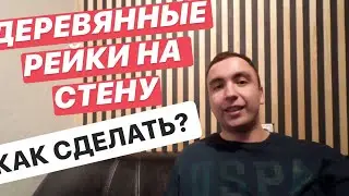 СТЕНА ИЗ ДЕРЕВЯННЫХ РЕЕК ЗА 3500 РУБ | КАК СДЕЛАТЬ СВОИМИ РУКАМИ?
