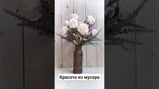 Ваза из бутылки от сока. #декор #декордлядома #decoration #decor #decupage