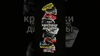 кроссовки для зимы 