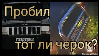Пробил два чероки с канала Паша пэл! Тот ли черок?