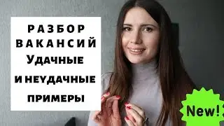 Часть 1 Зачем нужен профиль кандидата? Критика реальных вакансий