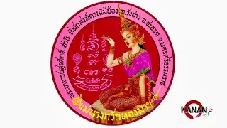 ขอเช่าตามสภาพ นะครับ แม่นางกวักทองมา/ตามเช่าพระแท้ พระอาจารย์สุรศักดิ์(เกิ้ง)📍ที่พักสงฆ์ควนไม้บ้อง