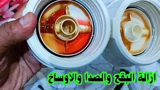 ازالة الصدأ من البلاستيك والحديد والالمونيوم❗ مادة قادرة علي ازالة الاوساخ والبقع الصعبة بدون مجهود❗