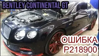 Bentley Continental GT с ошибкой P218900.