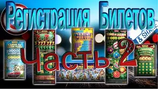 ✔️ Регистрация Билетов !!! Часть 2