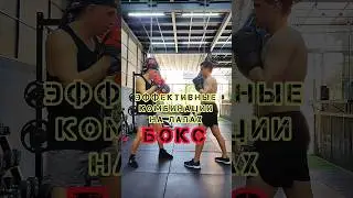 🔥Эффективностые комбинации на лапах | Boxing Training