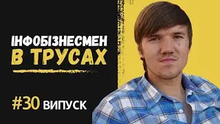 Інфобізнесмен в трусах. Частина 30