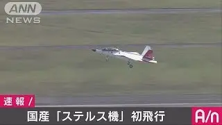 国産初“ステルス実証機”　「X－2」が初飛行(16/04/22)