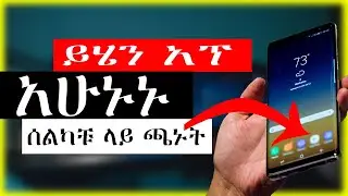🔥ይህ አፕ የግድ ስልካችሁ ላይ መኖር አለበት | ይህ አፕ ይለያል | eyetaye