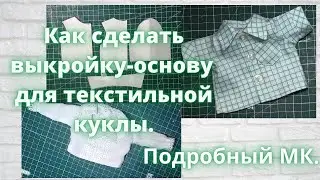 Выкройка основа  для кукольной одежды.Подробный МК.