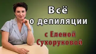 Елена Сухорукова - мастер депиляции. Всё о депиляции.