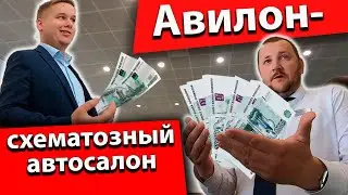 Авилон - самый схематозный автосалон СНГ