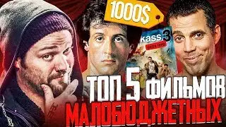 Топ 5 фильмов с МАЛЕНЬКИМ БЮДЖЕТОМ