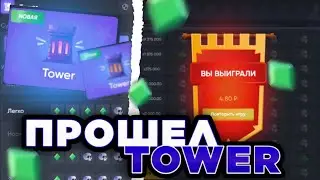 TRIX - ПРОШЕЛ TAWER! МЕГА ЗАНОС В РЕЖИМЕ TAWER!