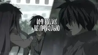 [AMV] - Не прикольно (collab/романтический аниме клип/грустный аниме клип + Mix)
