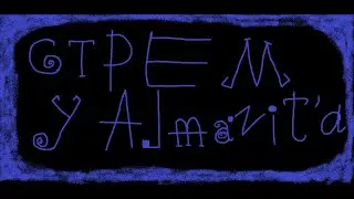 Стрим у Almazit'а! Открываем новые кейсы! и играем в ковом обновлении BPM!