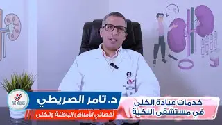 الخدمات المقدمة في عيادة الكلى || د. تامر الصريطي.. أخصائي الأمراض الباطنة والكلى