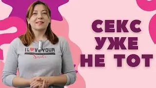 Секс уже не тот / Анна Лукьянова
