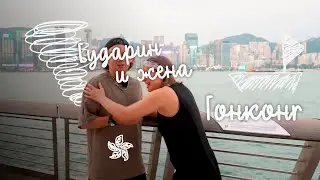 Бударин и Жена. Гонконг. Тайфун. 