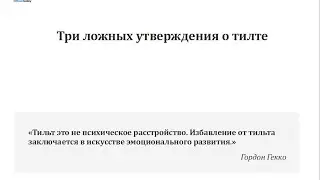 2.Три ложных утверждения о тилте.
