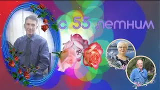Поздравление сына с 55 летним юбилеем