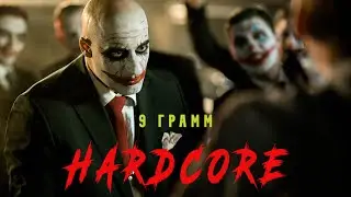 9 Грамм - Хардкор (Official Video)