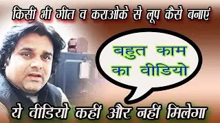 किसी भी गीत या कराओके से लूप कैसे निकाले / LOOP MAKING THROUGH ANY SONG OR KAROKE/USEFUL VIEO/