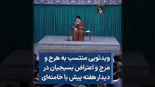 ویدئویی منتسب به هرج‌ و مرج و اعتراض بسیجیان در دیدار هفته پیش با خامنه‌ای