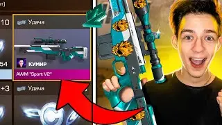 КАК ПОЛУЧИТЬ СКИН ЗА УДАЧУ В STANDOFF 2? | ЧТО БУДЕТ ЕСЛИ ИГРАТЬ ВСЮ ИГРУ С AWM?