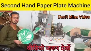 SECOND HAND PAPER PLATE MAKING MACHINE || पुरानी पेपर प्लेट मशीन | #secondhand  Paper Plate Machine