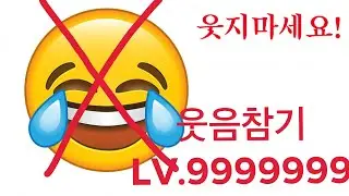 웃음참기 챌린지 Lv.9999999