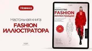 Книга ИСКУССТВО FASHION ИЛЛЮСТРАЦИИ | Пошаговые Инструкции Рисования Для Fashion Дизайнеров