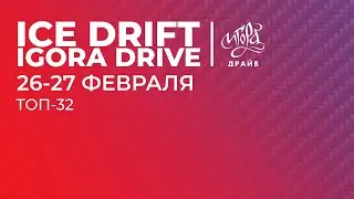ICE DRIFT IGORA DRIVE | DRIFT MATSURI SPB | ФИНАЛ