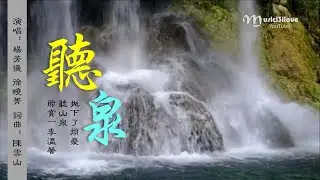 楊芳儀 徐曉菁《 聽泉 》拋下了煩憂聽山泉   聆賞一季溫馨 （詞曲：陳雲山） ... ♥ ♪♫*•