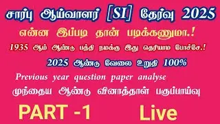 சப் இன்ஸ்பெக்டர் போலீஸ் தேர்வு இப்படி தான் படிக்கணும்(my Idea)