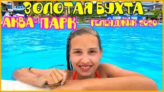 Золотая бухта аквапарк Геленджик . Аквапарк Золотая бухта -лучший в России! 